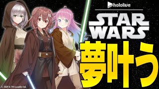 【OP】 - 【5月4日は #スターウォーズの日 】#ホロライブスターウォーズ部 !!!始動!!!【戌神ころね/白銀ノエル/姫森ルーナ】