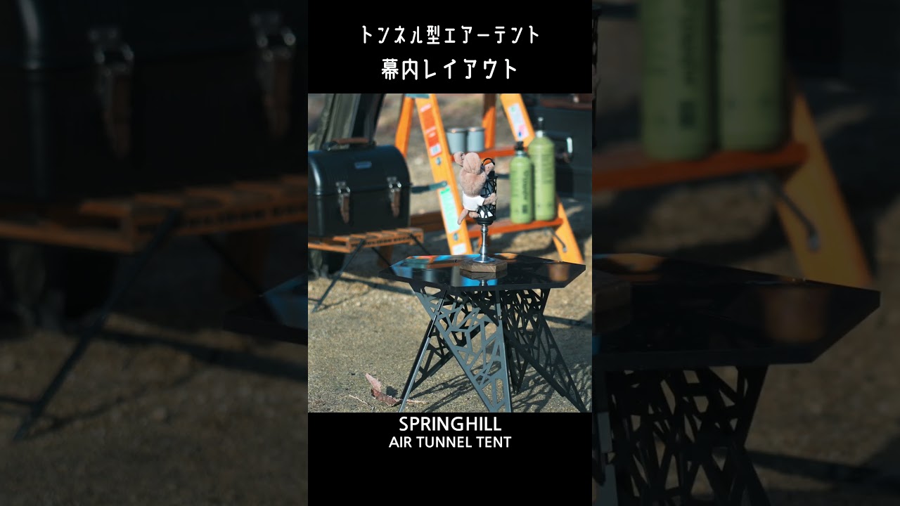 【Part３ 幕内レイアウト編】新幕紹介~ SPRINGHILL Air Tunnel Tent ~ #camping #エアーテント #airtent