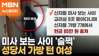 얼굴 가리고 성당 찾은 여성…신자들 미사 보는 사이 가방 털었다 - 뉴스파이터