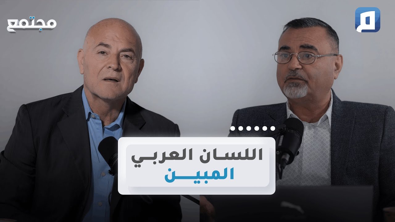 اللسان العربي المبين.. وما الفرق بينه وبين اللغة العربية؟ | سامر إسلامبولي