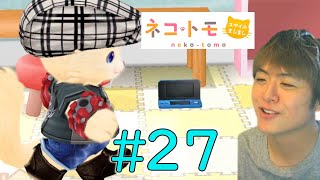 うちの子、もらったばかりのDSを床に置いちゃう無邪気な子なんです。【ネコトモ スマイルましまし 実況 #27】