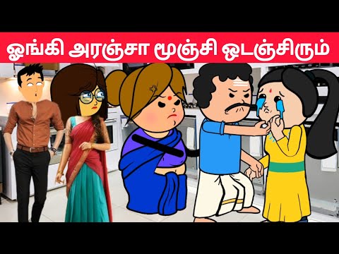 Part-565 என் பொண்ண தப்பா பேச நீ யாருடி😖#pasangatamilcartoon#annakkilivideo#neduvalicomedy#pangajam