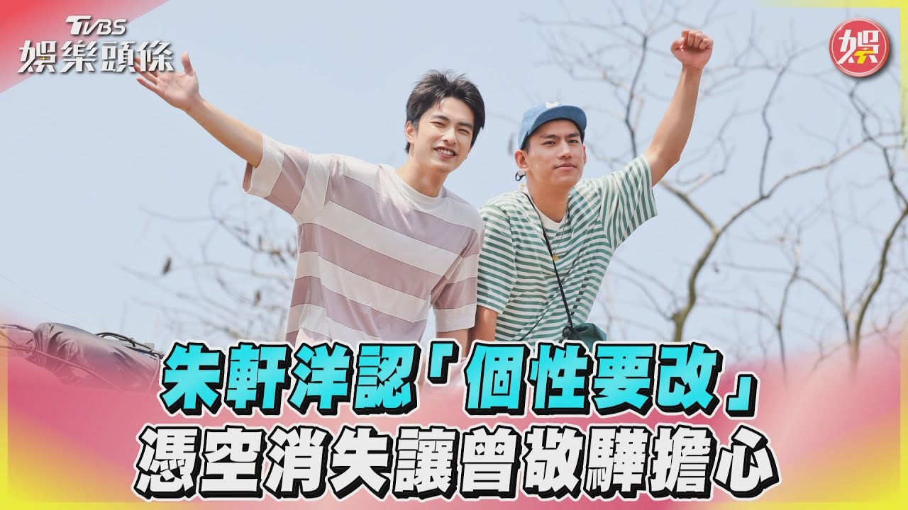 影音/朱軒洋認「個性要改」 憑空消失讓曾敬驊擔心