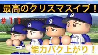 【パワプロ2019】クリスマスイブで練習効率UP！！能力バクあがり！【栄冠ナイン実況　春栄高校編＃１１】