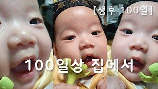 [생후 100일] 100일상 집에서
