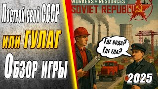 Как играется в 2025 Workers & Resources: Soviet Republic #история #стратегия #игра #ссср #стройка