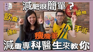 【健康篇】減重方法百百種！今天一次告訴你，還有最夯瘦瘦筆來了！