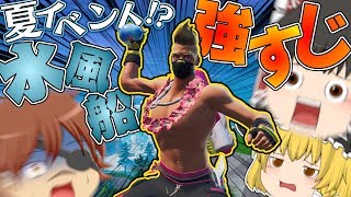 【フォートナイト】期間限定モード!!水風船がチート並みに強い"ワケ"とは!?!??ジャンプキングもあるじょww【ゆっくり実況】