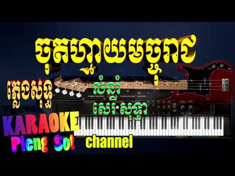 ចុតហ្មាយមច្ចុរាជ ភ្លេងសុទ្ធ - chut may mach reach pleng sot ,khmer karaoke