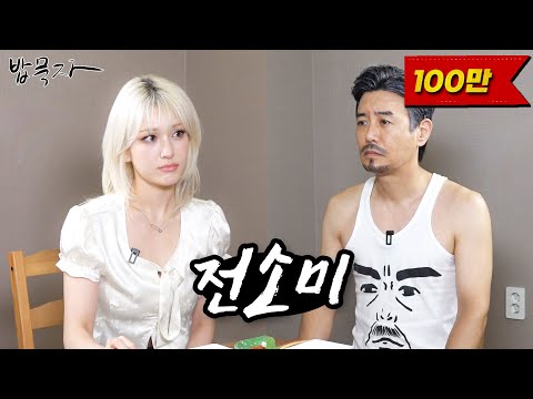 [ENG SUB] [Let's Eat] I'm "Somi"! I'm a "Kkondae"! (feat. Jeon Somi)