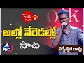 అల్లో నేరెడల్లో Allo Reredallo సర్వేశ్వర్ Folk Studi