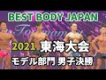 【2021 BBJ東海大会】モデル部門男子ファイナル審査 モデルジャパン BEST BODY JAPAN 2021年7月11日撮影 #654