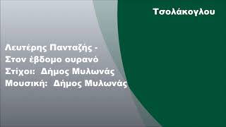 Λευτέρης Πανταζής - Στον έβδομο ουρανό, Στίχοι