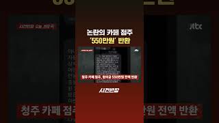 논란의 카페 점주 '550만원' 반환 #JTBC #Shorts