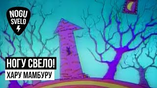 Ногу свело! - Хару Мамбуру (анимация)