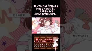 【#推し事 系 #歌い手 が】#キスしちゃだめっ /#めいちゃん #honeyworks 【#歌ってみた 】 #cover #shorts #short #ボカロ歌ってみた #オリジナルmv