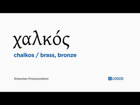 How to pronounce Chalkos in Biblical Greek - (χαλκός / brass, bronze)