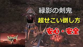 PS5 仁王3 緑影の剣鬼 超せこい倒し方