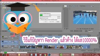 วิธีแก้ Render Sony Vegas แล้วค้าง
