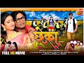 Chheka Full Movie Victor Singh Ramesh Sawant Jaya Pandey Bhojpuri Film