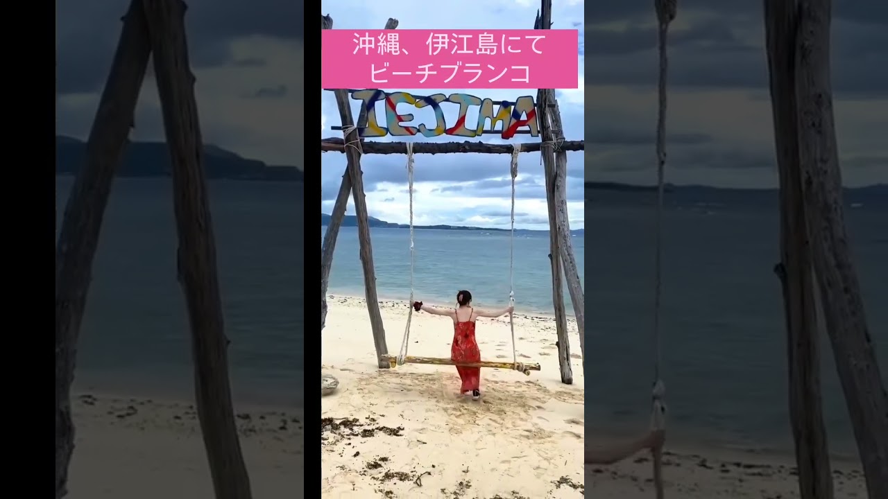 沖縄・伊江島🩷ブランコ　　　　　　　　　　#沖縄 　#伊江島　#ブランコ　#観光　#蒼井凜花