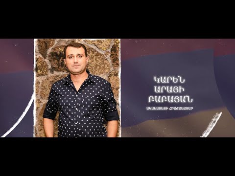 Ձեզ բացակա չենք դնի․ Կարեն  Բաբայան