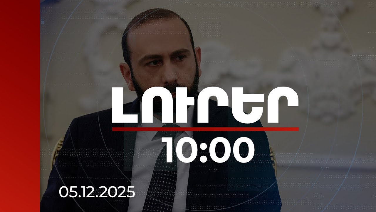 Լուրեր 10:00 | ՀՀ ԱԳ նախարարը միջազգային գործընկերների հետ հանդիպումներ է ունեցել | 05.12.2025