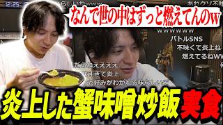 話題の蟹味噌炒飯を実食して爆笑するけんき【けんき切り抜き】