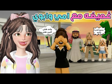 غميضه مع أمي وابوي 😂 في ماب البيوت 🏡 💥 روبلوكس Roblox