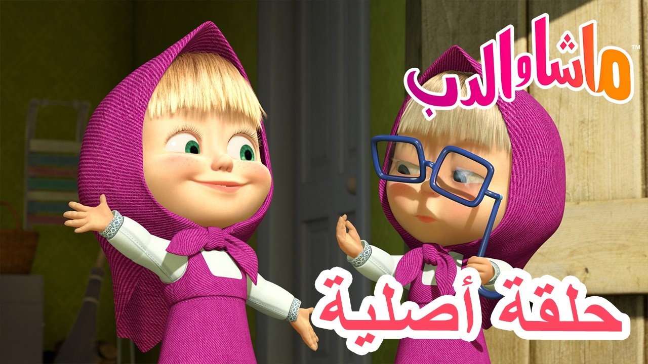 حلقة أصلية 💥 ماشا والدب 🐻👱‍♀️ ضربتان على الرأس تؤلم 👱‍♀️😲 الحلقة 36 ?