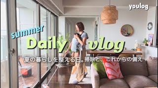 【夏の日常vlog】｜夏の暮らしを整える日。掃除と、これからの備え｜30代主婦のvlog｜Daily life vlog