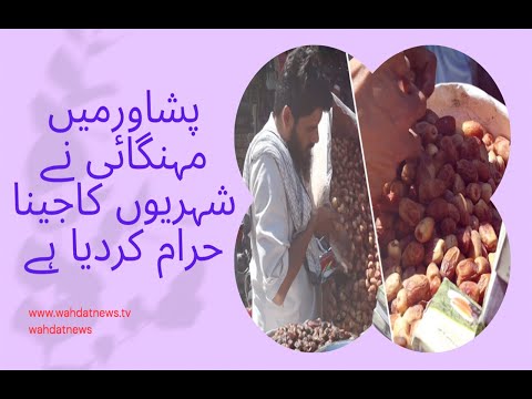 Wahdat Pashto|پېښور کې دتيرې روژې په نسبت دکهجورو نرخ کې دوچنده اضافه،دحضرت|Wahdat Pashto News