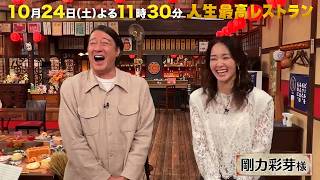 素顔は昭和のスター✨!?実姉が明かす奢りたがりな妹・剛力彩芽の㊙プライベート‼【未公開】収録後SPトーク『人生最高レストラン』10/24(土)【TBS】
