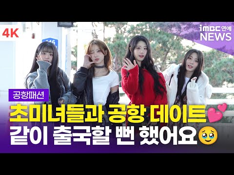 [4K] QWER, 출국길 즐거운 미니 인터뷰!🎤 추운 날 생각나는 점메추까지💕 | 인천공항 출국 공항패션