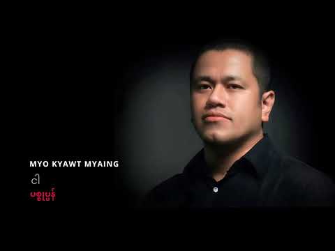 မျိုးကျော့မြိုင် - ငါ