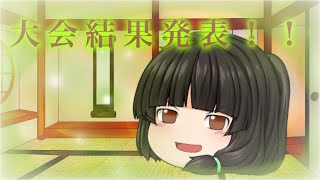 【星猫を祝え！皆のPV対決！】【ゆっくり茶番？】結果発表！！