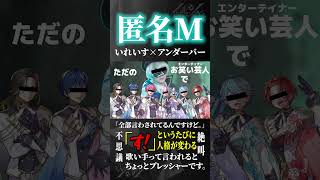 【いれいす × __(アンダーバー)】「す」というたびに人格が変わる『匿名M』をお笑い系歌い手7人でフリーダムに歌ってみたwwwwwwwwwwwwwwww【いれいす】#shorts