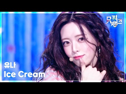 유나