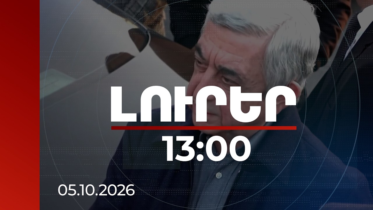 Լուրեր 13:00 | Սերժ Սարգսյանի զեկուցմամբ՝ պետգույքը առանց գնահատման վաճառվել է $500 հազարով. պետշահերի հայց