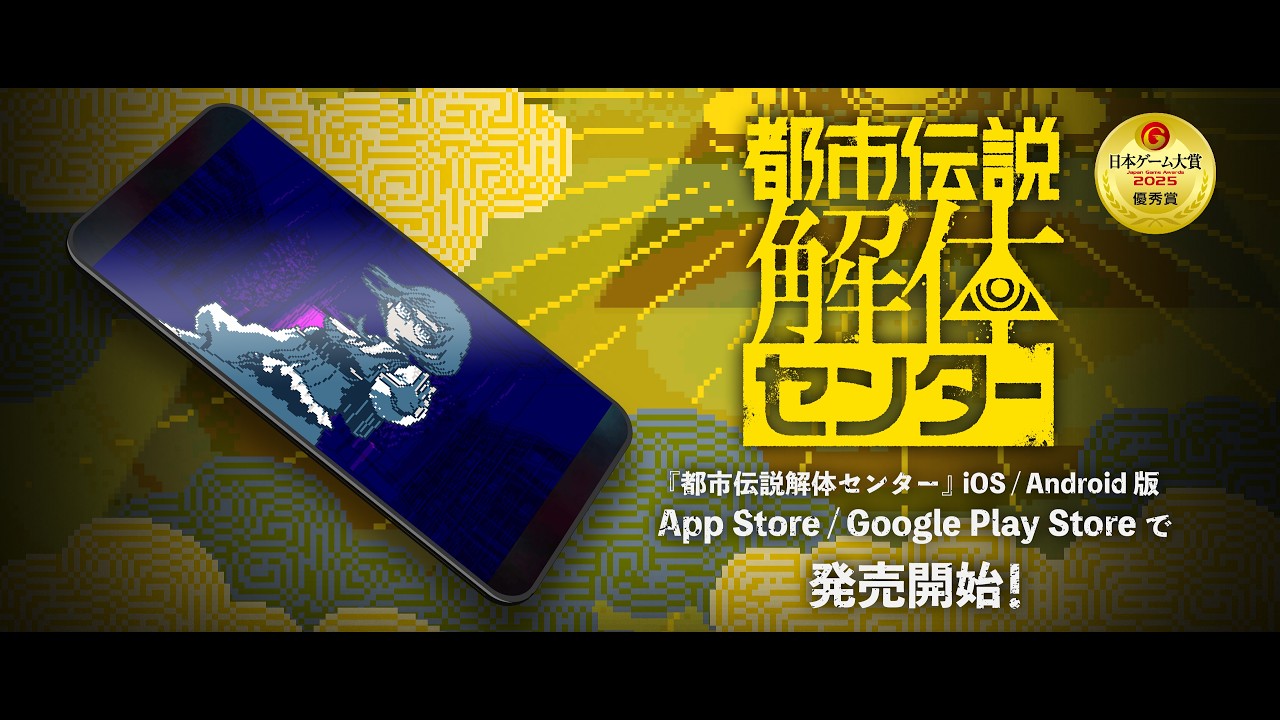 『都市伝説解体センター』iOS / Android 版 ローンチ告知トレーラー