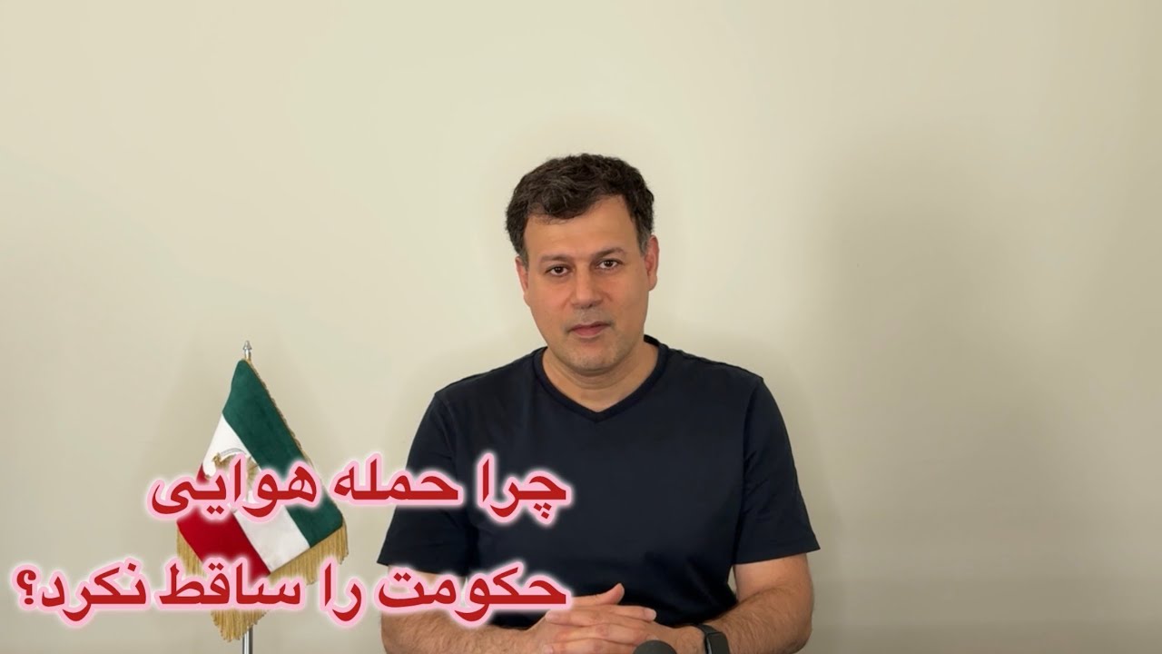 چرا حمله هوایی حکومت را ساقط نکرد؟