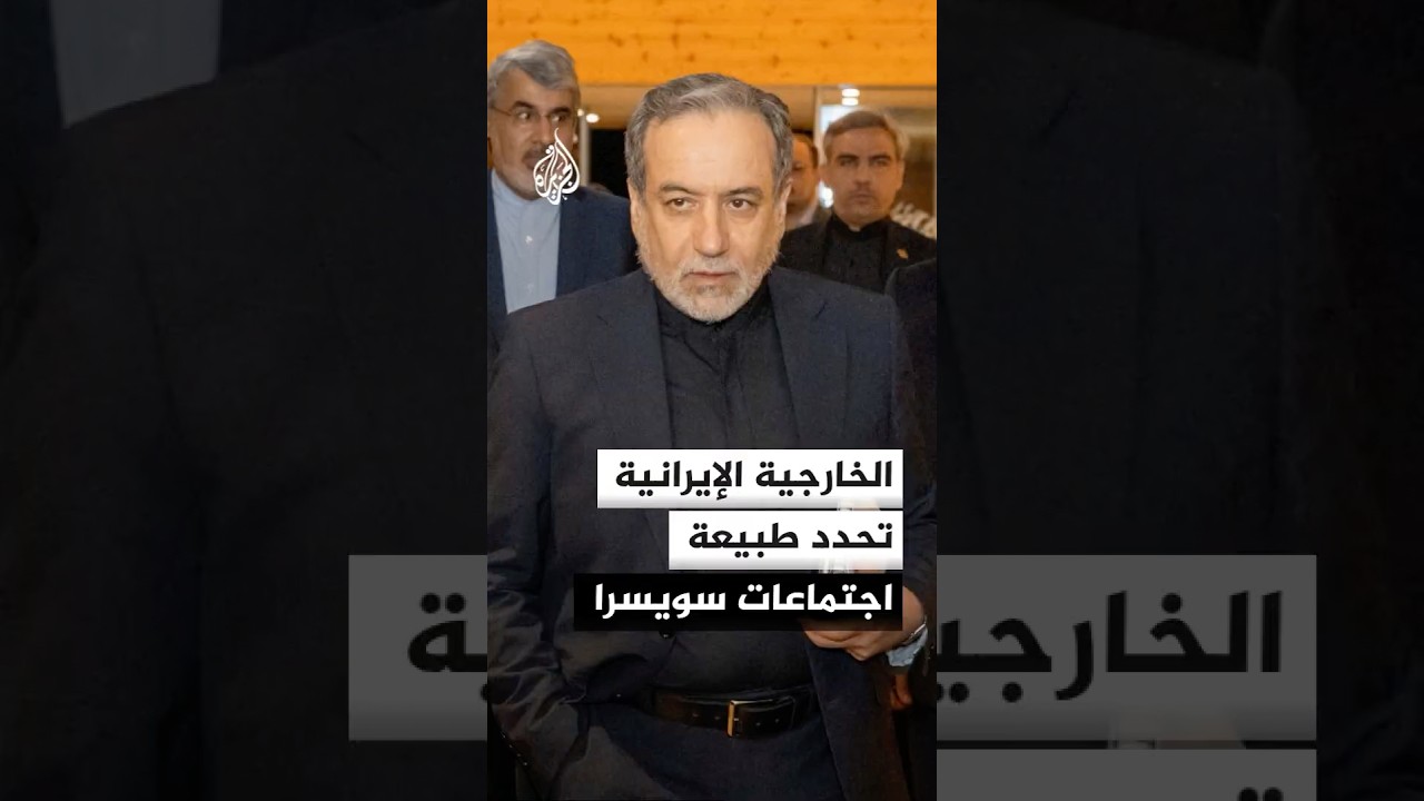 فيديو | الخارجية الإيرانية تحدد طبيعة اجتماعات سويسرا