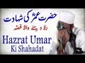 Hazrat Umar Ki Shahadat Ka Waqiya By Maulana Tariq Jameel