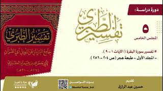 صورة دراسة تفسير الطبري المجلس الخامس، مجلد(١) من صفحة ٢٠٤-٢٨٦،حسين عبد الرازق