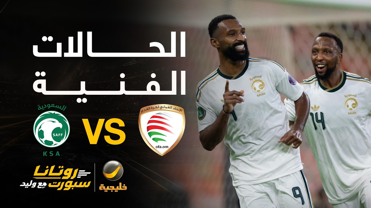 الحالات الفنية للقاء #السعودية_عمان