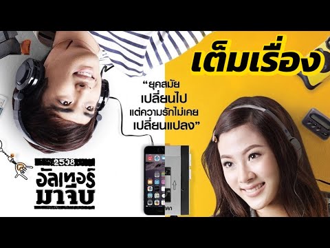 เต็มเรื่อง