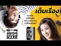 เต็มเรื่อง