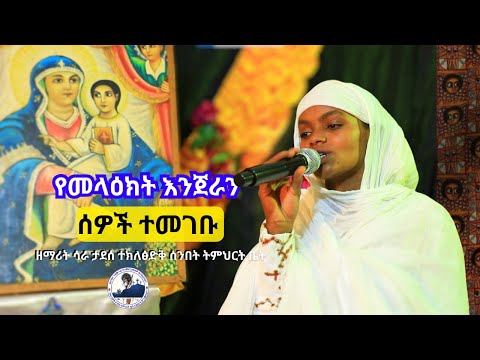 የመላዕክት እንጀራን