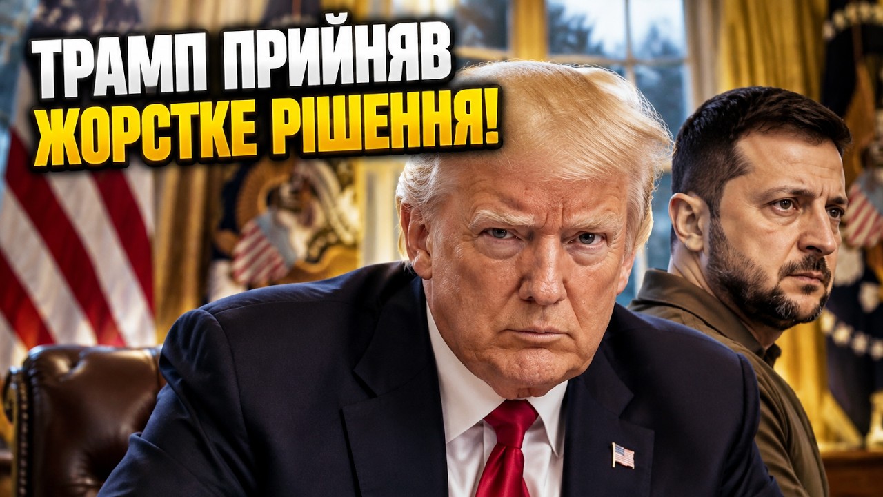 ⚡ Зупинив усю допомогу для України? Розкрито деталі скандальної сварки в Ов?