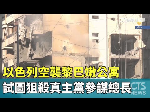 以色列空襲黎巴嫩公寓　試圖狙殺真主黨參謀總長